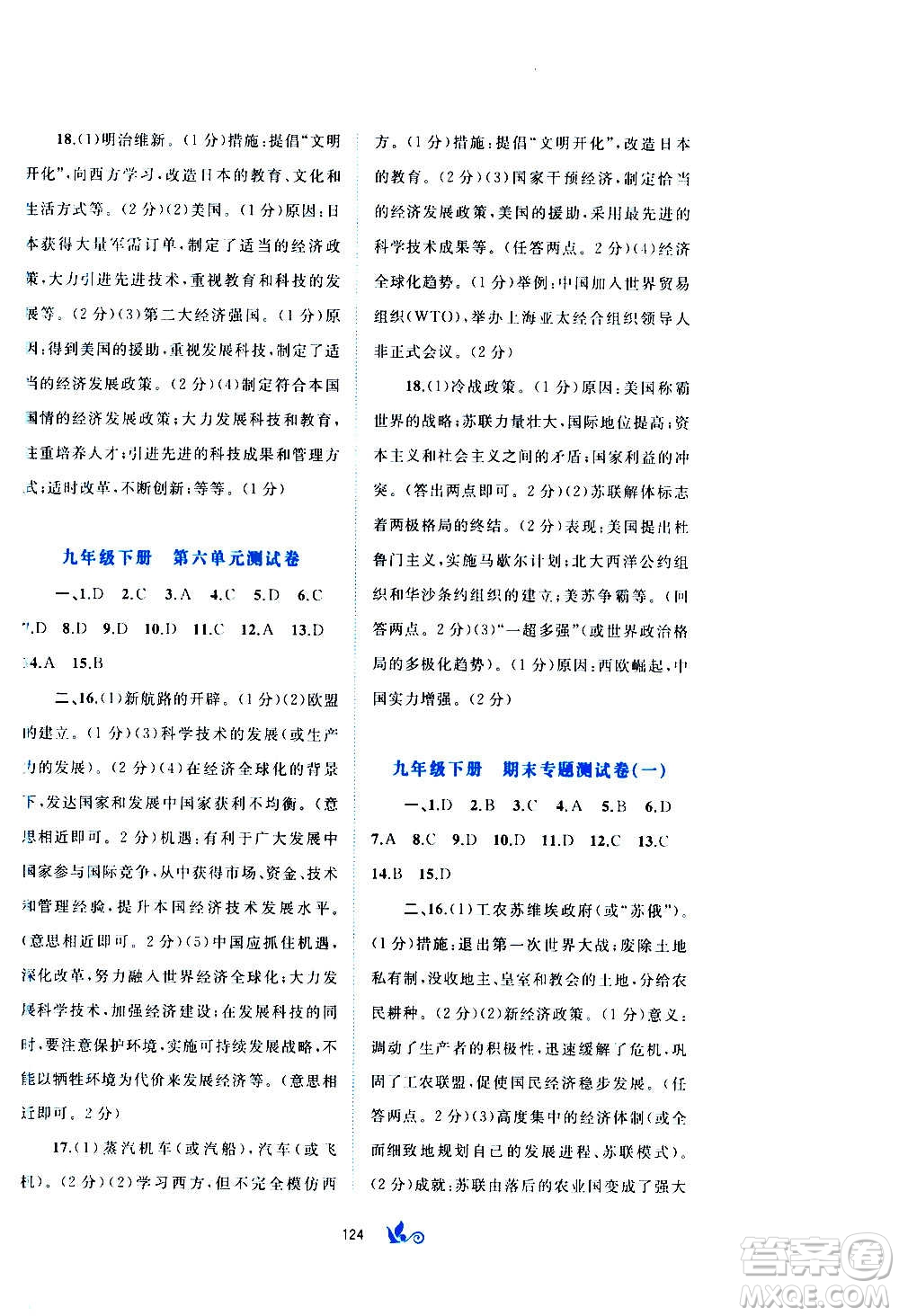 廣西教育出版社2020初中新課程學(xué)習(xí)與測評單元雙測世界歷史九年級全一冊A版答案