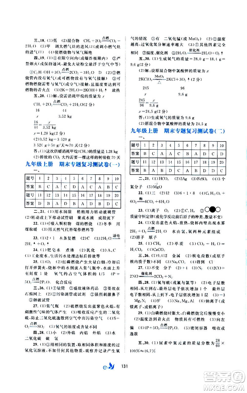 廣西教育出版社2020初中新課程學(xué)習(xí)與測評單元雙測化學(xué)九年級全一冊A版答案