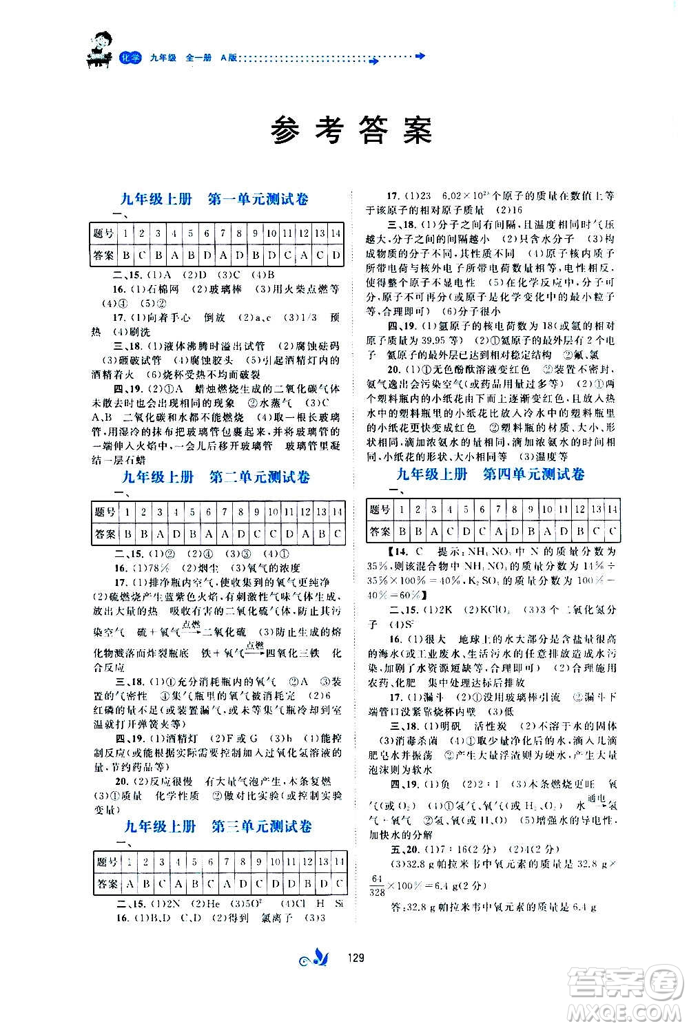 廣西教育出版社2020初中新課程學(xué)習(xí)與測評單元雙測化學(xué)九年級全一冊A版答案