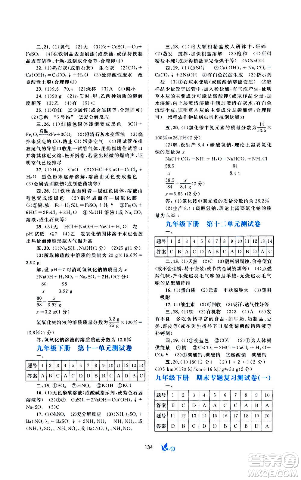 廣西教育出版社2020初中新課程學(xué)習(xí)與測評單元雙測化學(xué)九年級全一冊A版答案