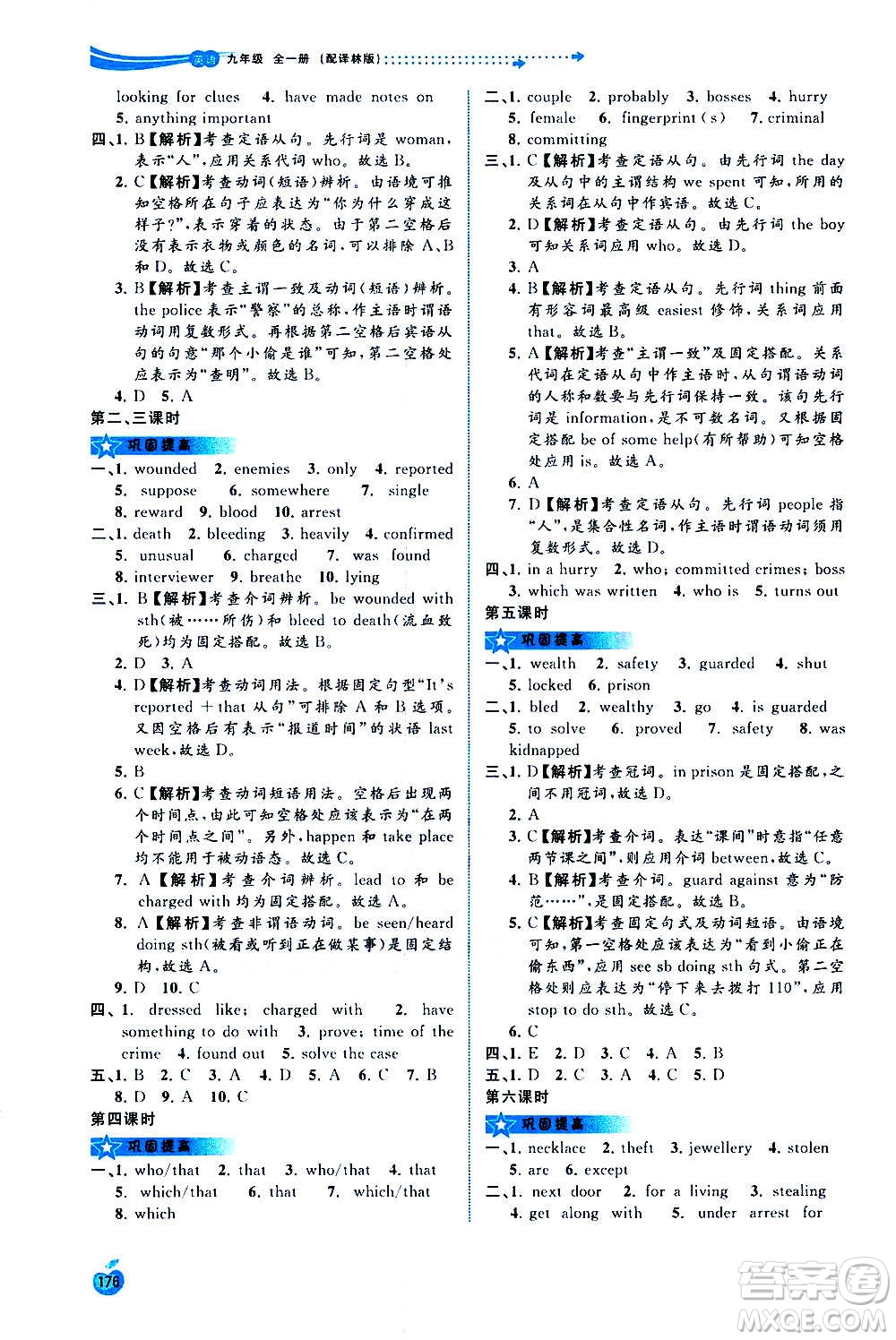 廣西教育出版社2020新課程學(xué)習(xí)與測(cè)評(píng)同步學(xué)習(xí)英語九年級(jí)全一冊(cè)譯林版答案