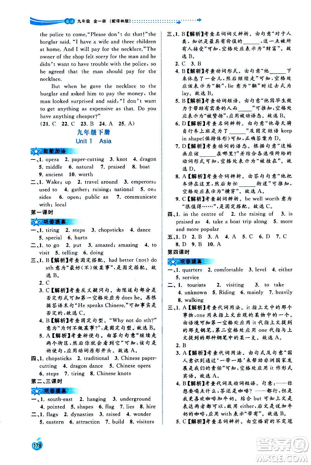 廣西教育出版社2020新課程學(xué)習(xí)與測(cè)評(píng)同步學(xué)習(xí)英語九年級(jí)全一冊(cè)譯林版答案