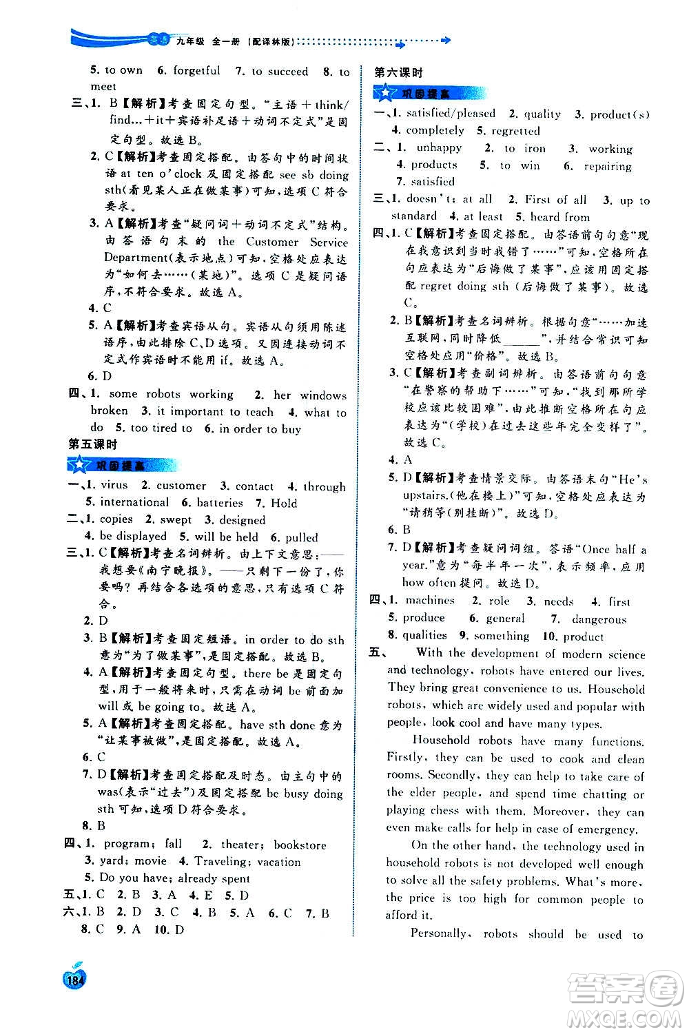 廣西教育出版社2020新課程學(xué)習(xí)與測(cè)評(píng)同步學(xué)習(xí)英語九年級(jí)全一冊(cè)譯林版答案