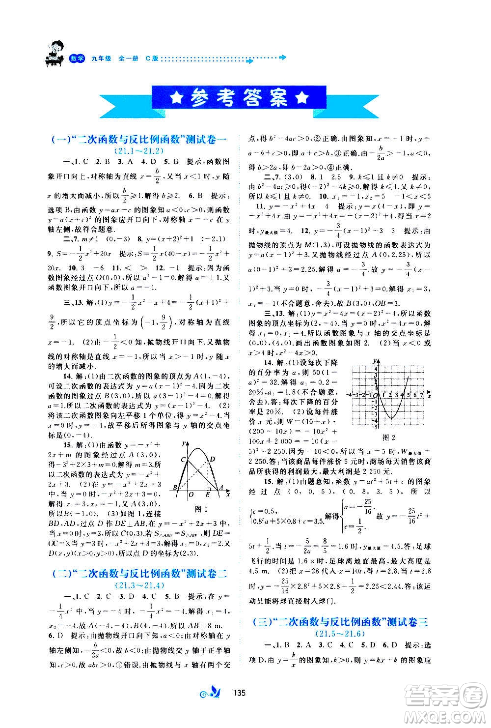 廣西教育出版社2020初中新課程學(xué)習(xí)與測評單元雙測數(shù)學(xué)九年級全一冊C版答案