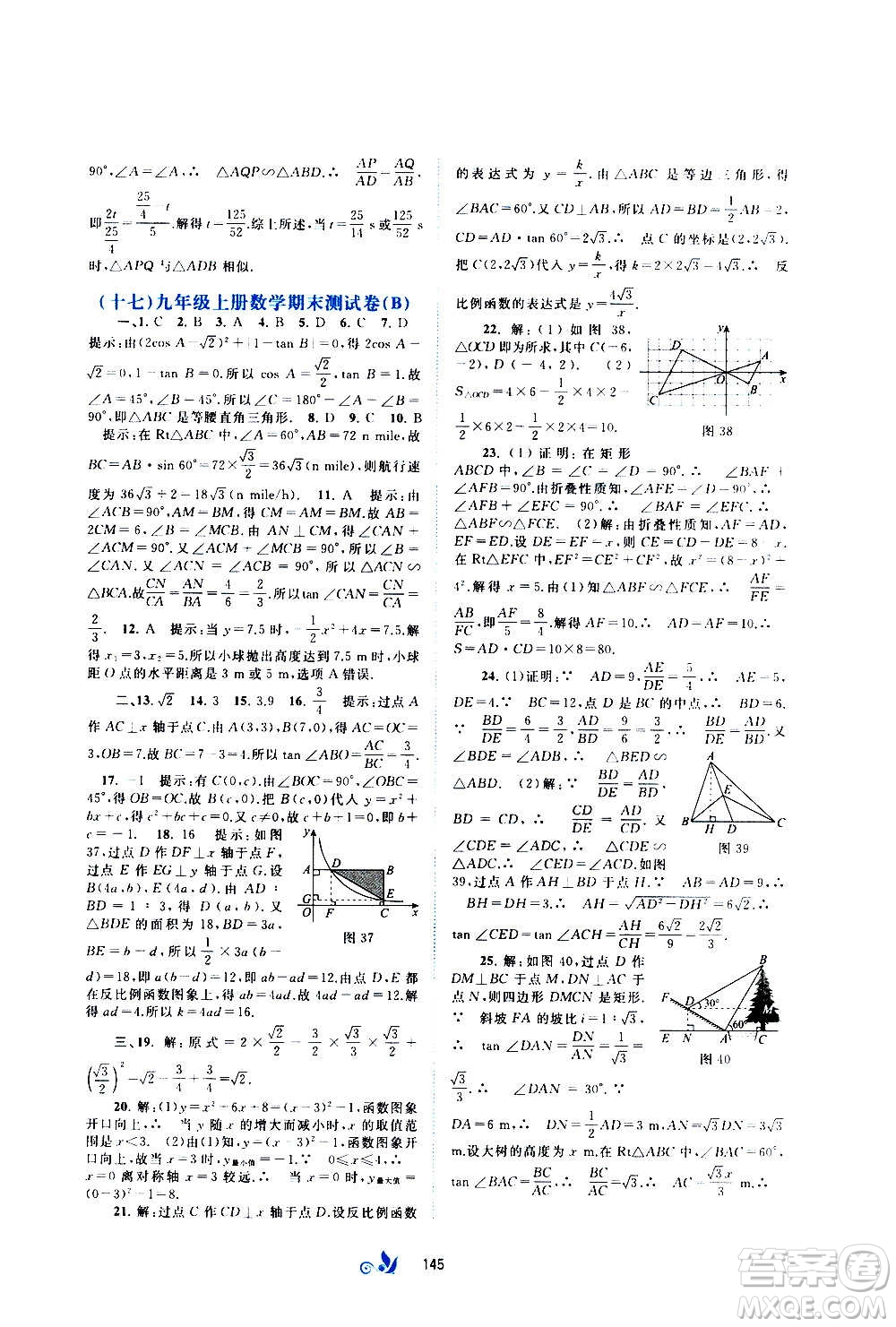 廣西教育出版社2020初中新課程學(xué)習(xí)與測評單元雙測數(shù)學(xué)九年級全一冊C版答案