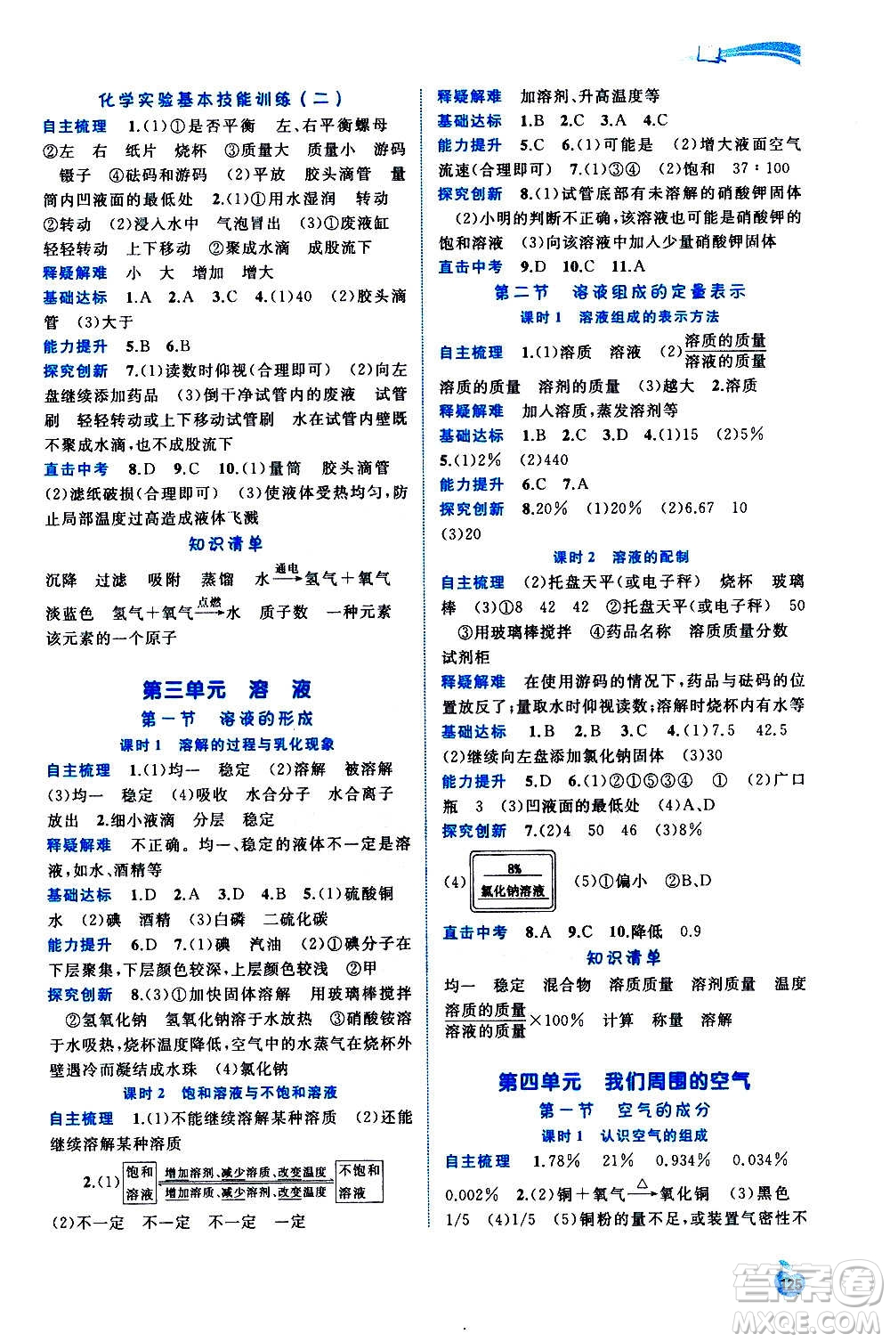 廣西教育出版社2020新課程學(xué)習(xí)與測評同步學(xué)習(xí)化學(xué)九年級全一冊魯教版答案