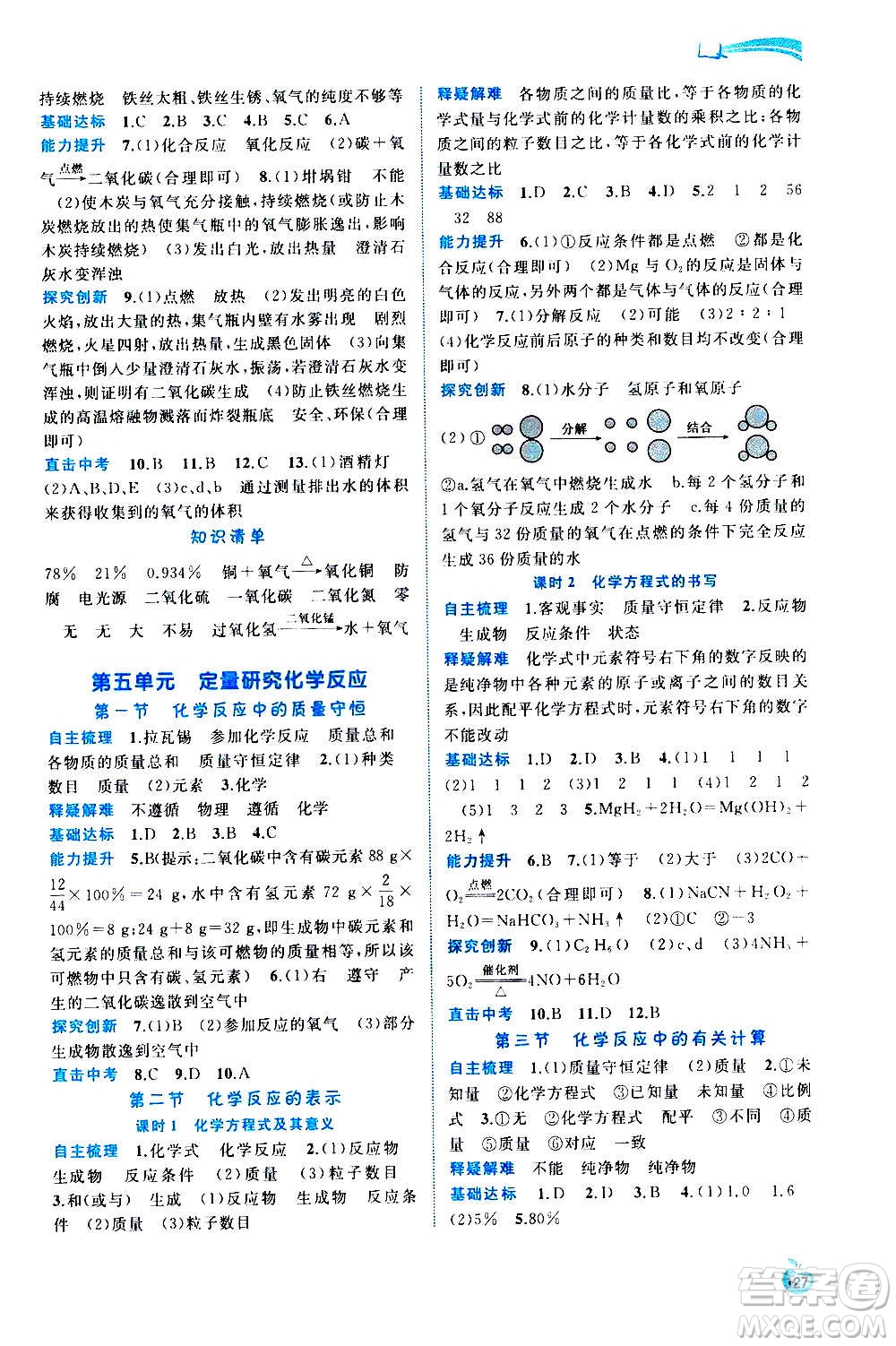 廣西教育出版社2020新課程學(xué)習(xí)與測評同步學(xué)習(xí)化學(xué)九年級全一冊魯教版答案