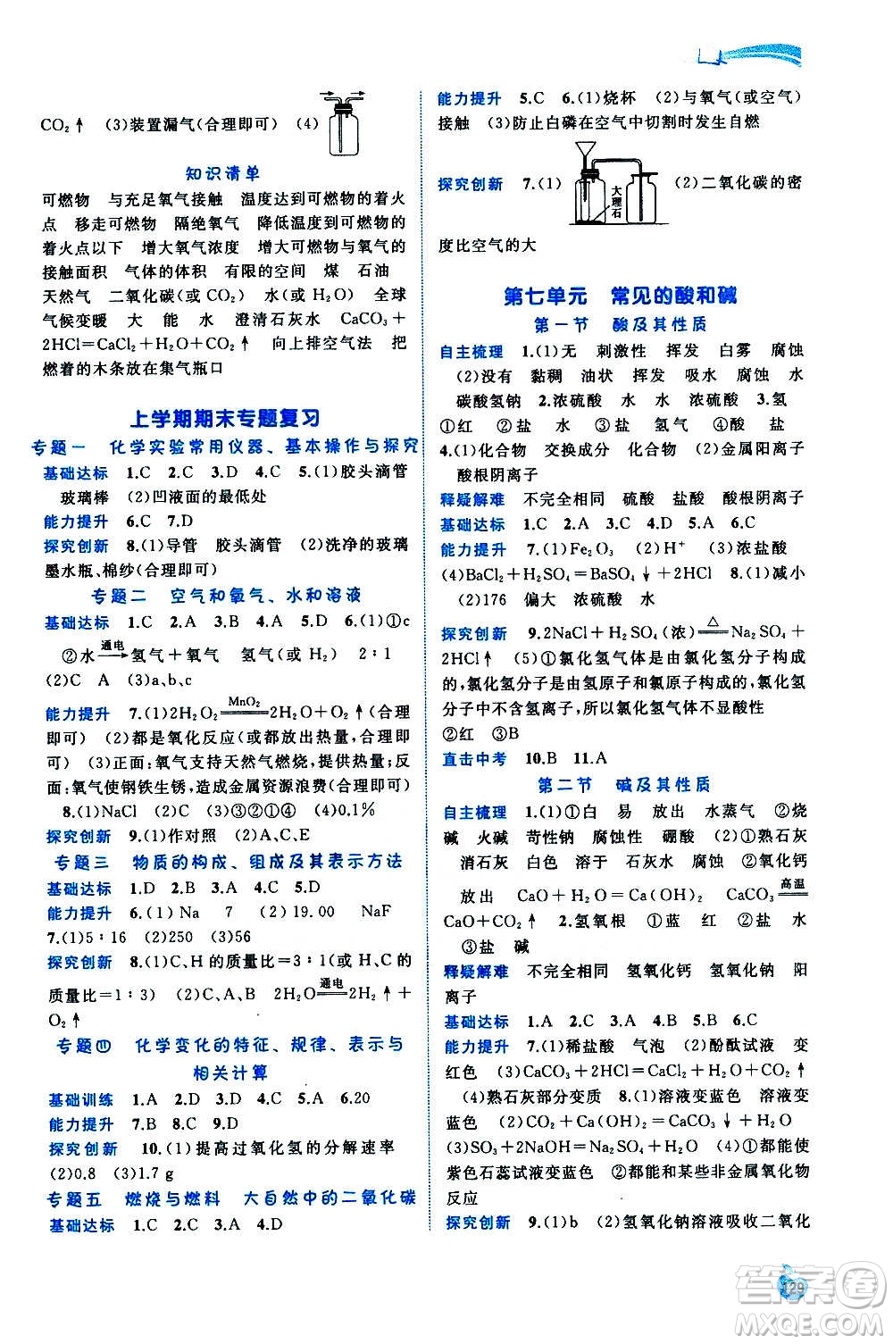 廣西教育出版社2020新課程學(xué)習(xí)與測評同步學(xué)習(xí)化學(xué)九年級全一冊魯教版答案