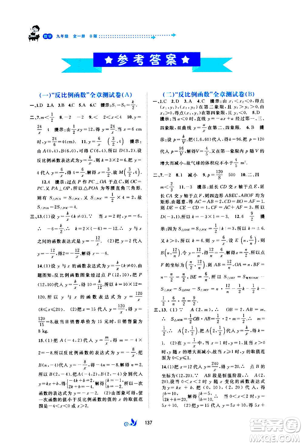 廣西教育出版社2020初中新課程學習與測評單元雙測數(shù)學九年級全一冊B版答案