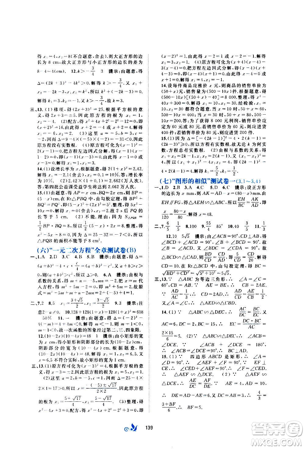 廣西教育出版社2020初中新課程學習與測評單元雙測數(shù)學九年級全一冊B版答案