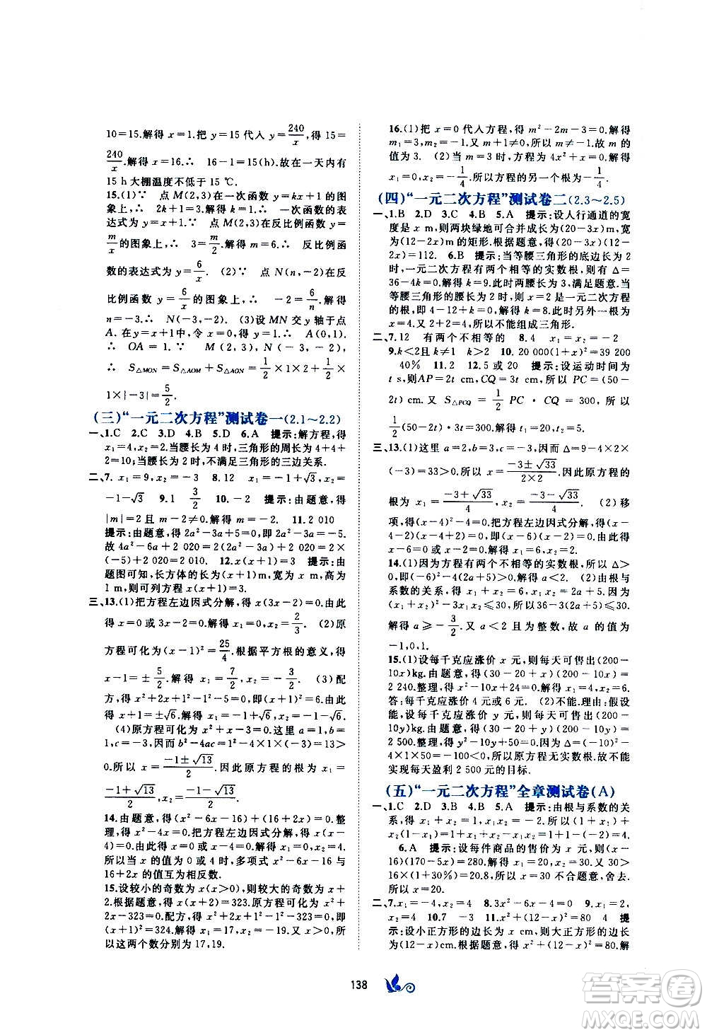 廣西教育出版社2020初中新課程學習與測評單元雙測數(shù)學九年級全一冊B版答案