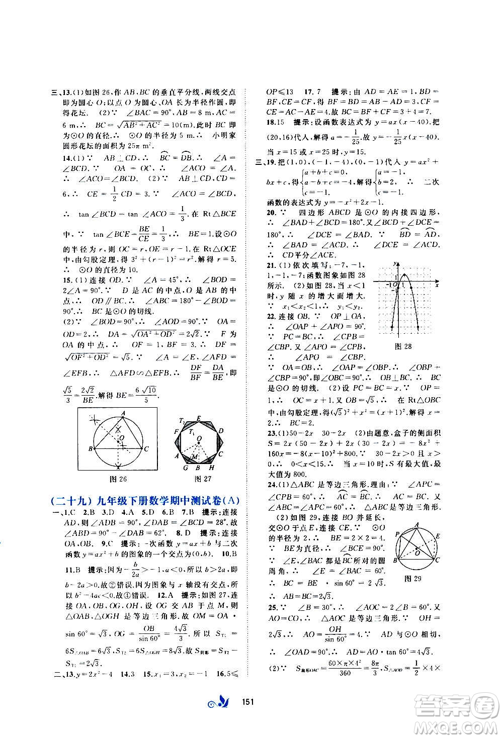 廣西教育出版社2020初中新課程學習與測評單元雙測數(shù)學九年級全一冊B版答案