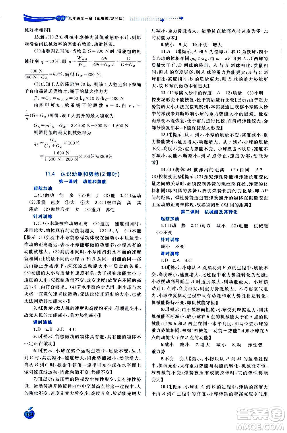 廣西教育出版社2020新課程學(xué)習(xí)與測(cè)評(píng)同步學(xué)習(xí)物理九年級(jí)全一冊(cè)粵教滬科版答案