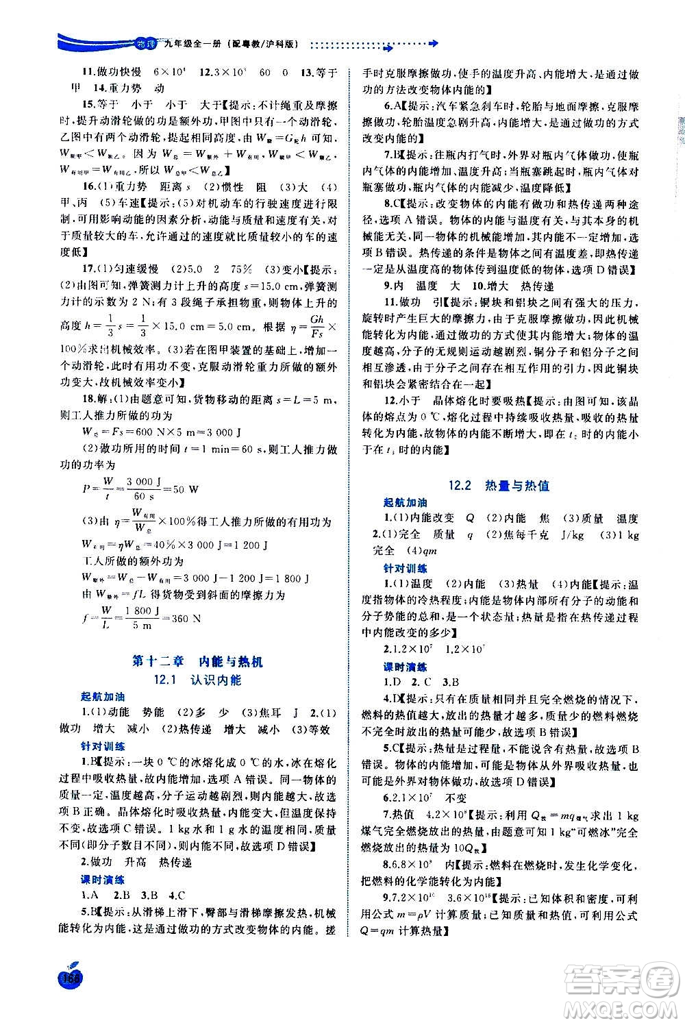 廣西教育出版社2020新課程學(xué)習(xí)與測(cè)評(píng)同步學(xué)習(xí)物理九年級(jí)全一冊(cè)粵教滬科版答案