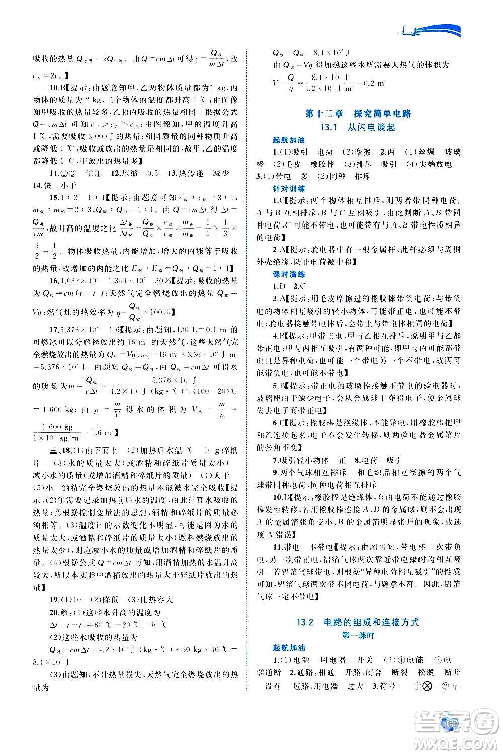 廣西教育出版社2020新課程學(xué)習(xí)與測(cè)評(píng)同步學(xué)習(xí)物理九年級(jí)全一冊(cè)粵教滬科版答案