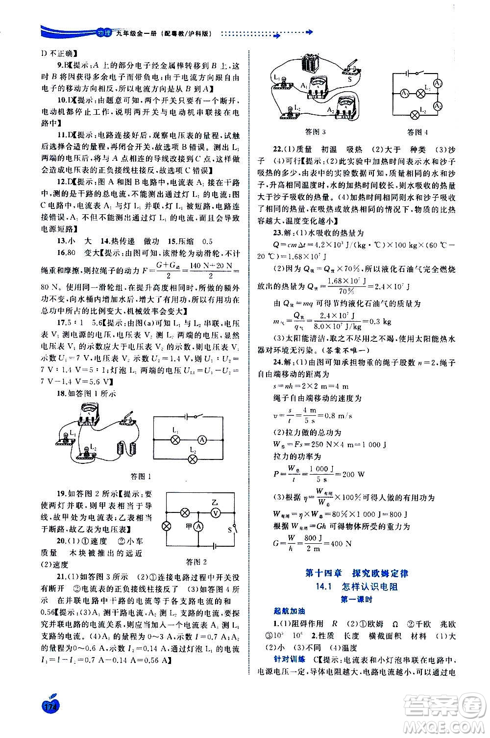 廣西教育出版社2020新課程學(xué)習(xí)與測(cè)評(píng)同步學(xué)習(xí)物理九年級(jí)全一冊(cè)粵教滬科版答案