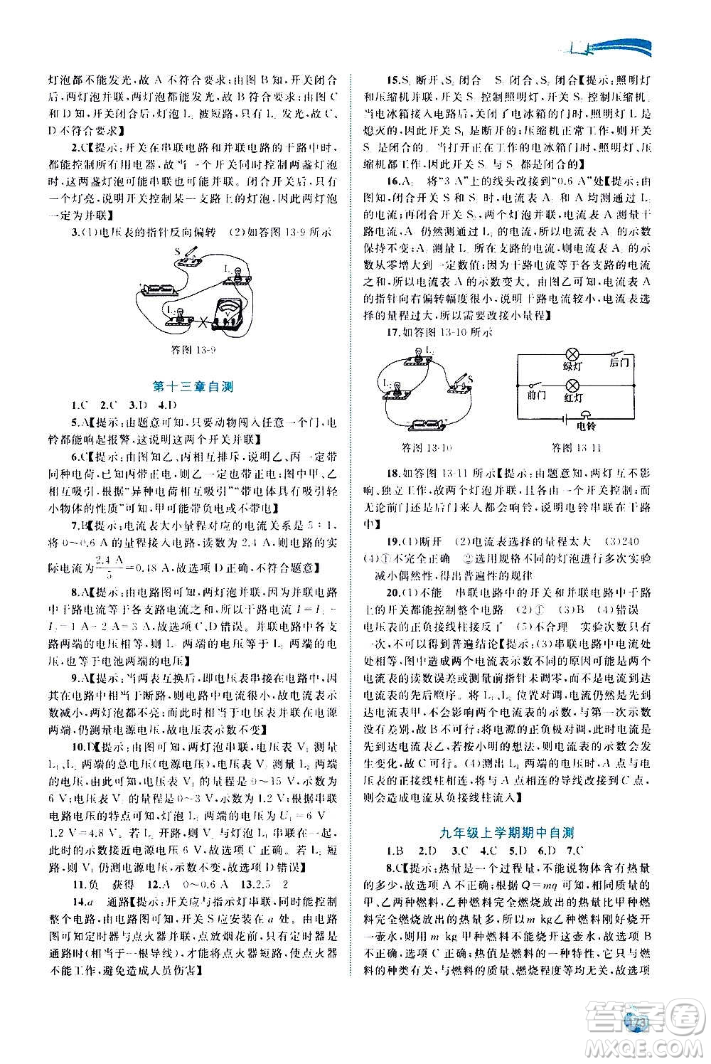 廣西教育出版社2020新課程學(xué)習(xí)與測(cè)評(píng)同步學(xué)習(xí)物理九年級(jí)全一冊(cè)粵教滬科版答案