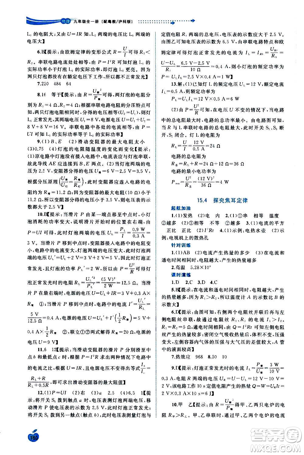 廣西教育出版社2020新課程學(xué)習(xí)與測(cè)評(píng)同步學(xué)習(xí)物理九年級(jí)全一冊(cè)粵教滬科版答案