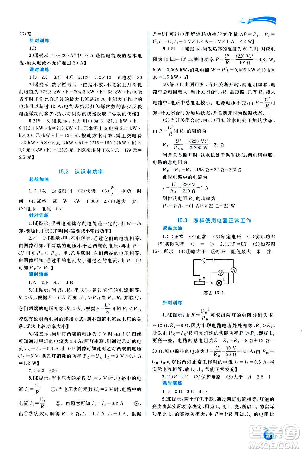 廣西教育出版社2020新課程學(xué)習(xí)與測(cè)評(píng)同步學(xué)習(xí)物理九年級(jí)全一冊(cè)粵教滬科版答案