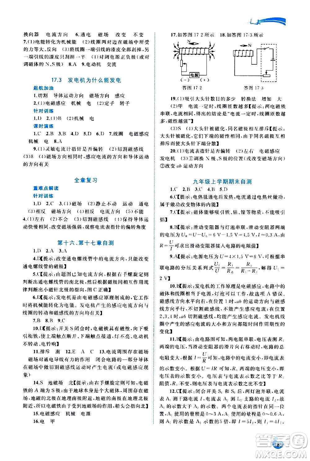 廣西教育出版社2020新課程學(xué)習(xí)與測(cè)評(píng)同步學(xué)習(xí)物理九年級(jí)全一冊(cè)粵教滬科版答案