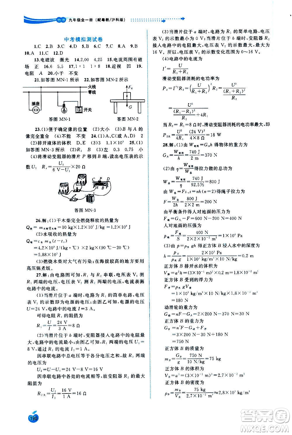 廣西教育出版社2020新課程學(xué)習(xí)與測(cè)評(píng)同步學(xué)習(xí)物理九年級(jí)全一冊(cè)粵教滬科版答案