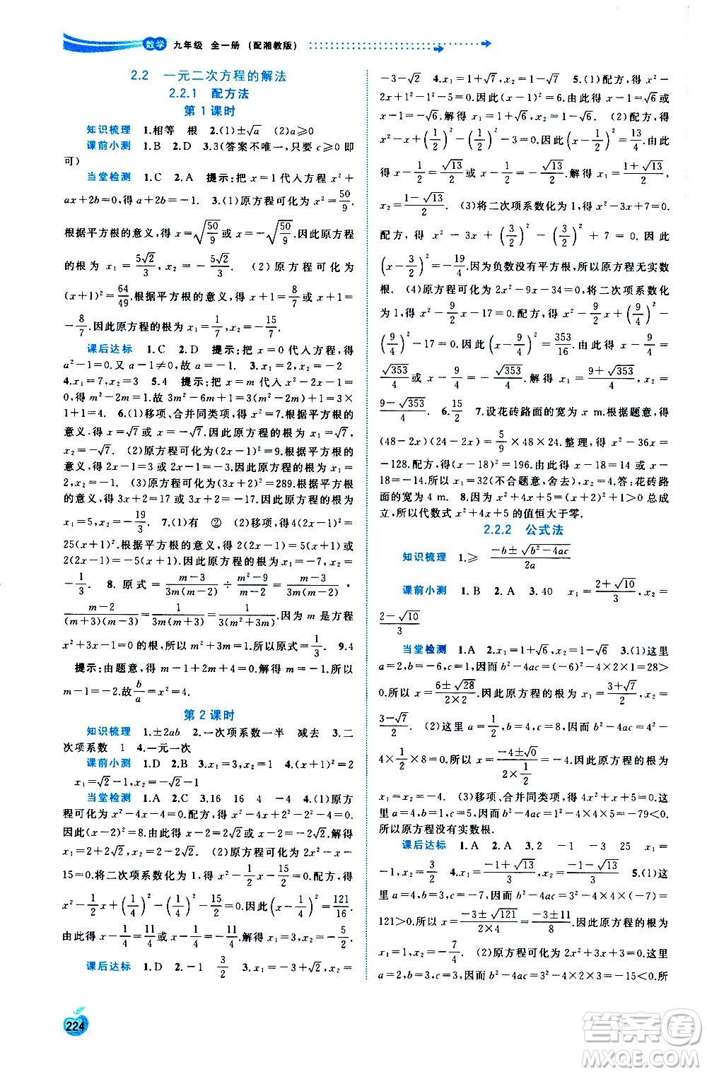 廣西教育出版社2020新課程學(xué)習(xí)與測(cè)評(píng)同步學(xué)習(xí)數(shù)學(xué)九年級(jí)全一冊(cè)湘教版答案