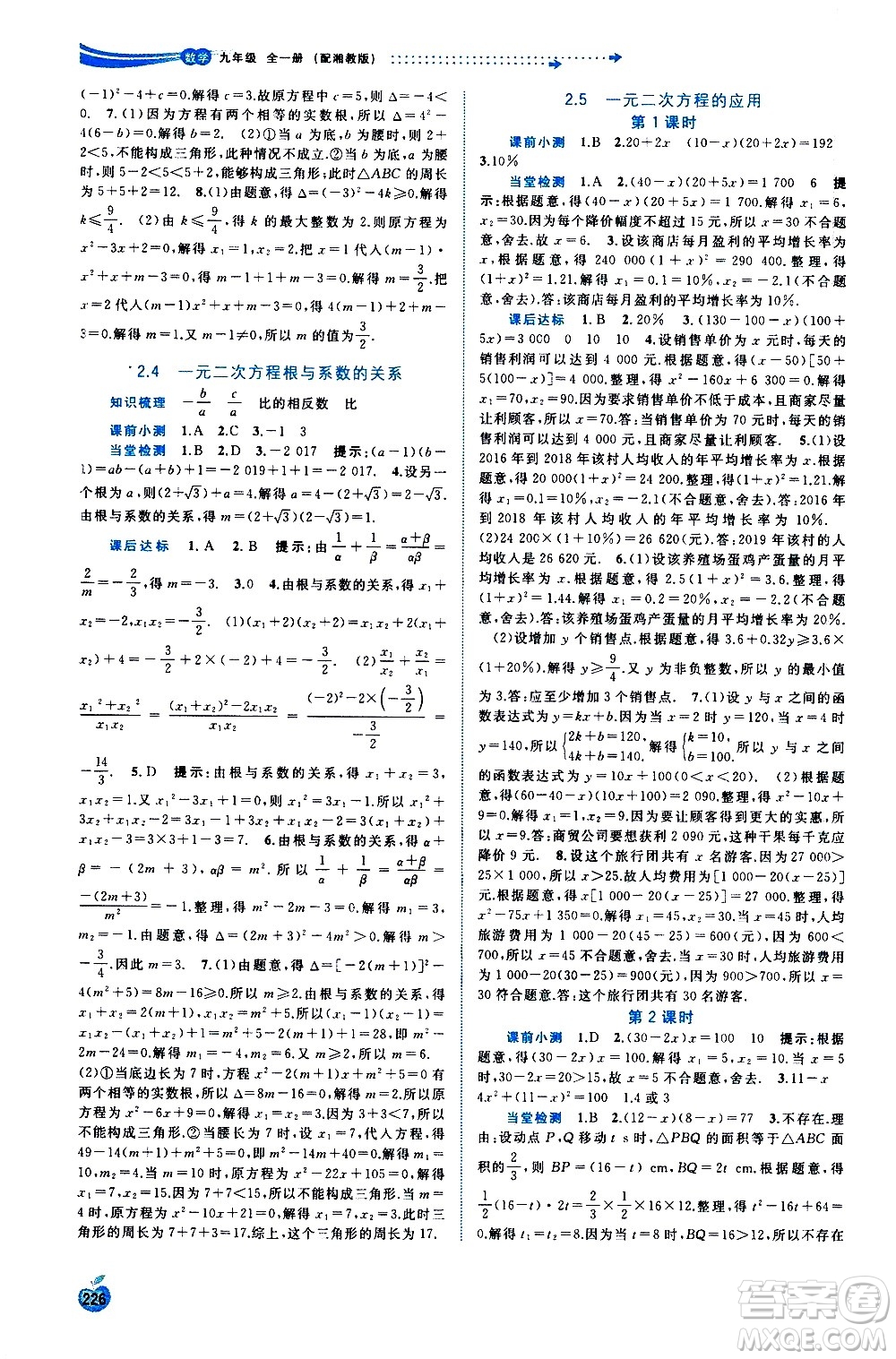 廣西教育出版社2020新課程學(xué)習(xí)與測(cè)評(píng)同步學(xué)習(xí)數(shù)學(xué)九年級(jí)全一冊(cè)湘教版答案