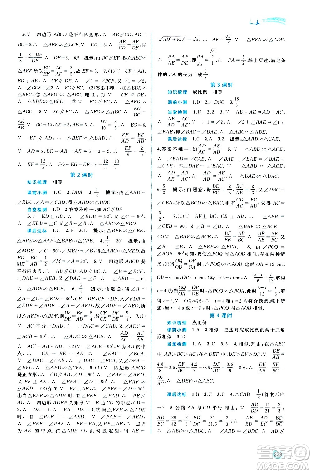 廣西教育出版社2020新課程學(xué)習(xí)與測(cè)評(píng)同步學(xué)習(xí)數(shù)學(xué)九年級(jí)全一冊(cè)湘教版答案