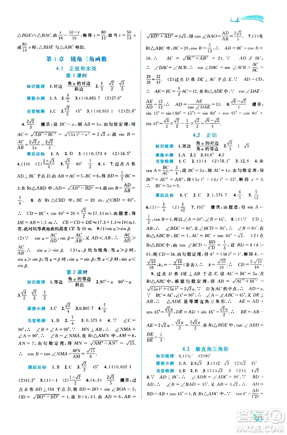 廣西教育出版社2020新課程學(xué)習(xí)與測(cè)評(píng)同步學(xué)習(xí)數(shù)學(xué)九年級(jí)全一冊(cè)湘教版答案