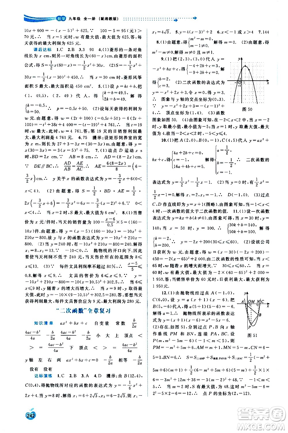 廣西教育出版社2020新課程學(xué)習(xí)與測(cè)評(píng)同步學(xué)習(xí)數(shù)學(xué)九年級(jí)全一冊(cè)湘教版答案