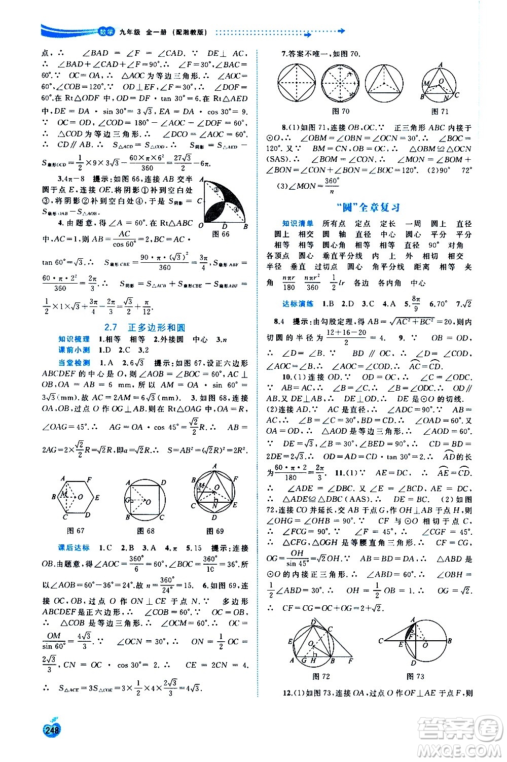 廣西教育出版社2020新課程學(xué)習(xí)與測(cè)評(píng)同步學(xué)習(xí)數(shù)學(xué)九年級(jí)全一冊(cè)湘教版答案