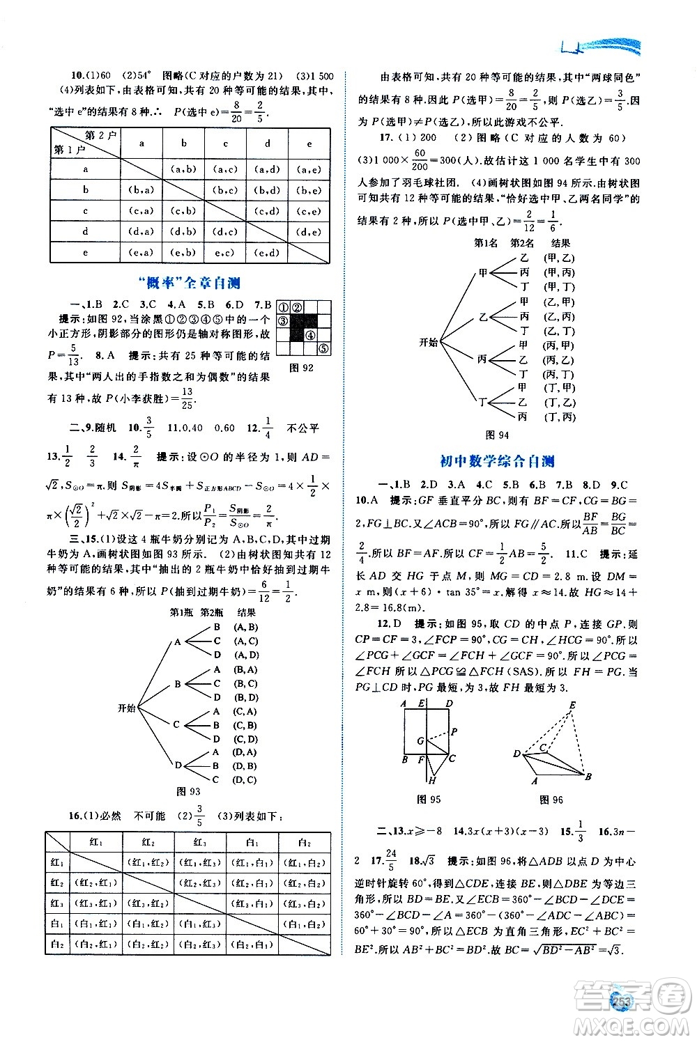 廣西教育出版社2020新課程學(xué)習(xí)與測(cè)評(píng)同步學(xué)習(xí)數(shù)學(xué)九年級(jí)全一冊(cè)湘教版答案