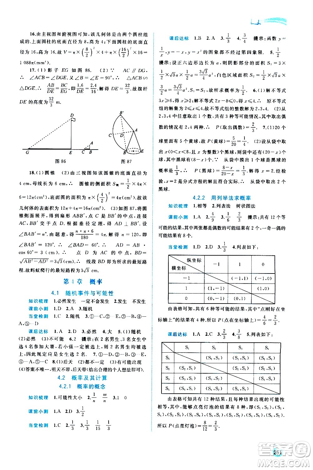 廣西教育出版社2020新課程學(xué)習(xí)與測(cè)評(píng)同步學(xué)習(xí)數(shù)學(xué)九年級(jí)全一冊(cè)湘教版答案