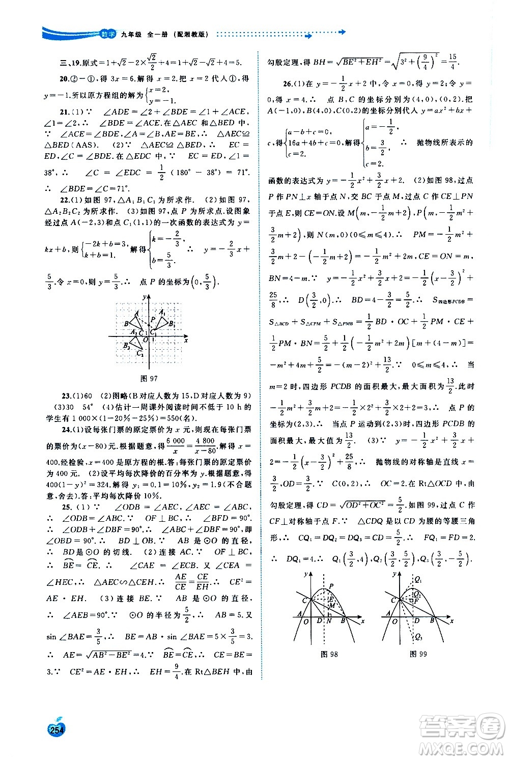 廣西教育出版社2020新課程學(xué)習(xí)與測(cè)評(píng)同步學(xué)習(xí)數(shù)學(xué)九年級(jí)全一冊(cè)湘教版答案