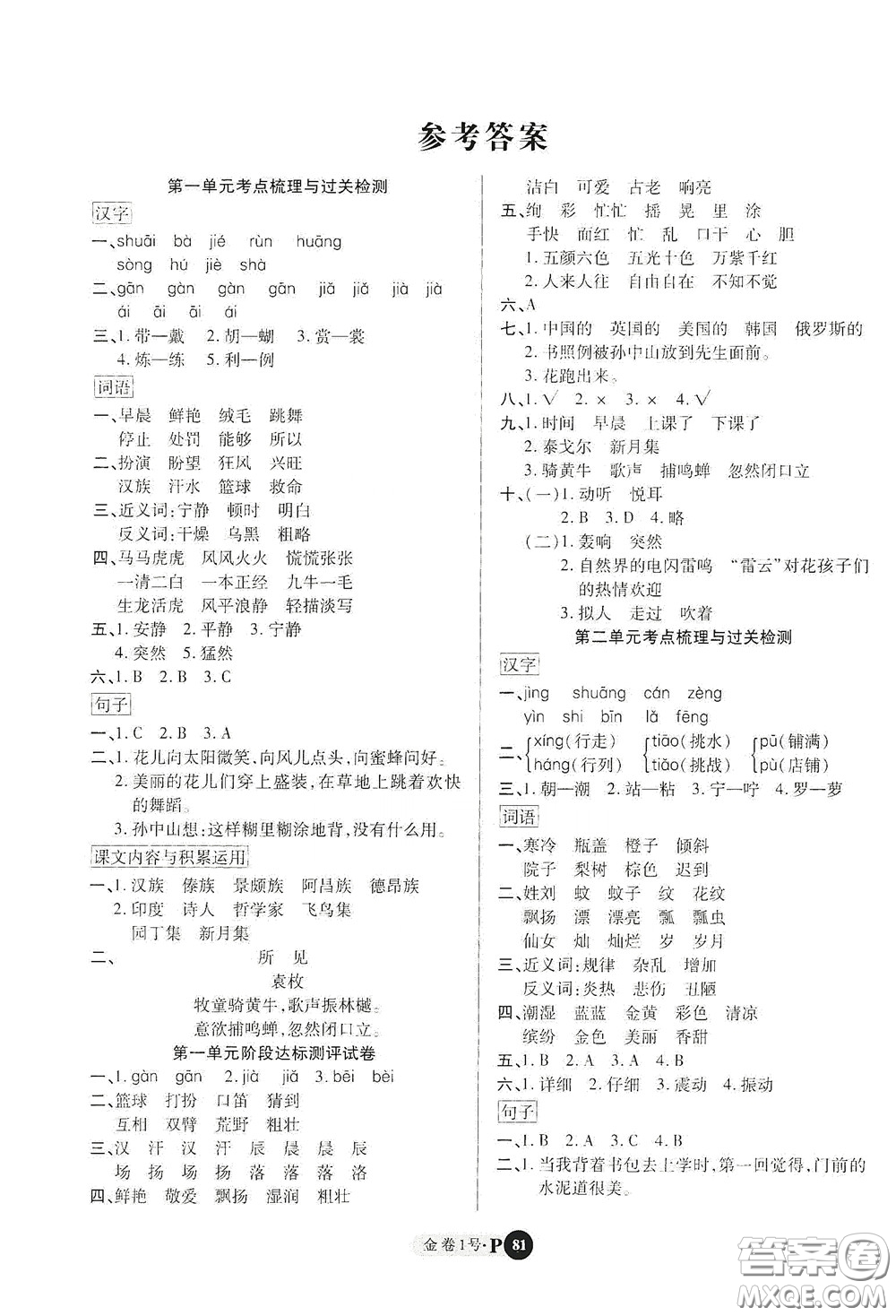 2020秋培優(yōu)金卷1號(hào)全能卷三年級(jí)語(yǔ)文上冊(cè)答案