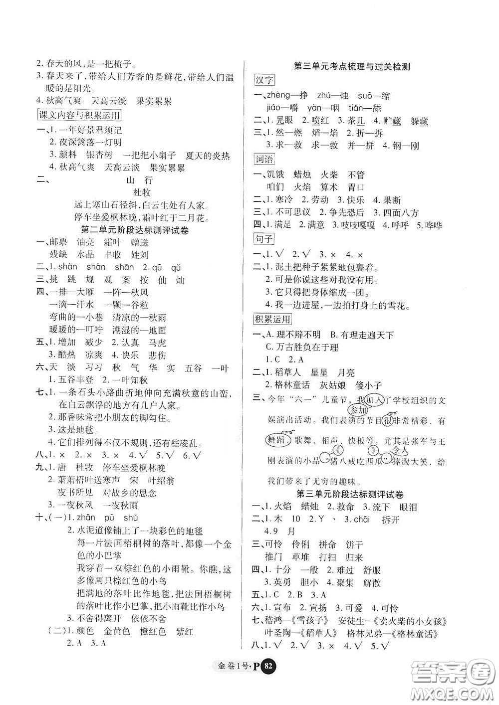 2020秋培優(yōu)金卷1號(hào)全能卷三年級(jí)語(yǔ)文上冊(cè)答案