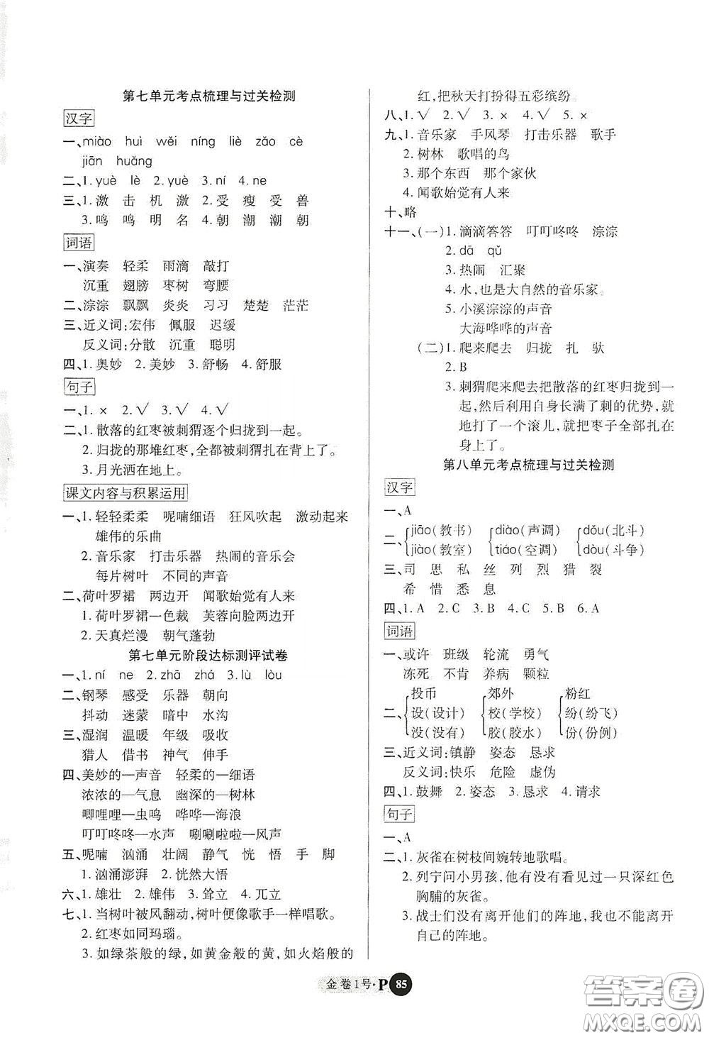 2020秋培優(yōu)金卷1號(hào)全能卷三年級(jí)語(yǔ)文上冊(cè)答案