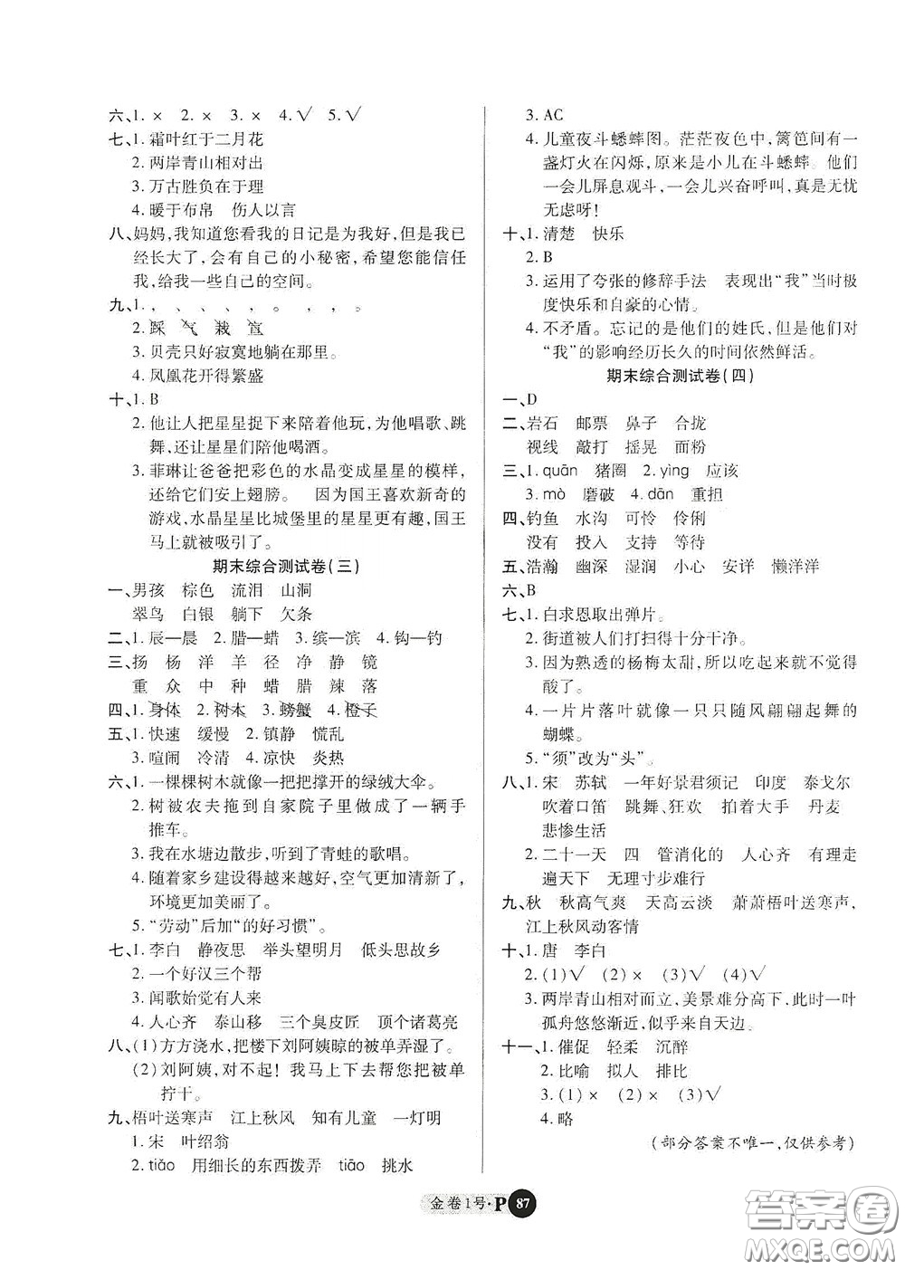 2020秋培優(yōu)金卷1號(hào)全能卷三年級(jí)語(yǔ)文上冊(cè)答案