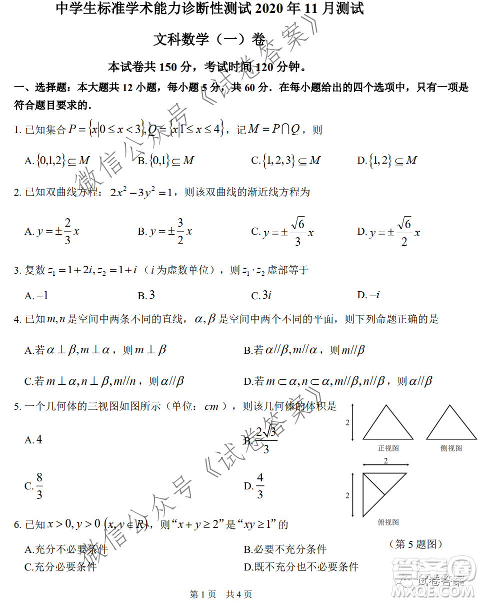 中學(xué)生標(biāo)準(zhǔn)學(xué)術(shù)能力診斷性測(cè)試2020年11月測(cè)試文科數(shù)學(xué)試題及答案