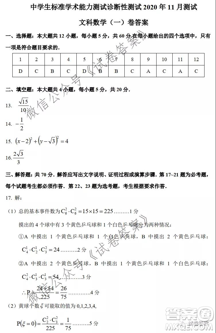 中學(xué)生標(biāo)準(zhǔn)學(xué)術(shù)能力診斷性測(cè)試2020年11月測(cè)試文科數(shù)學(xué)試題及答案