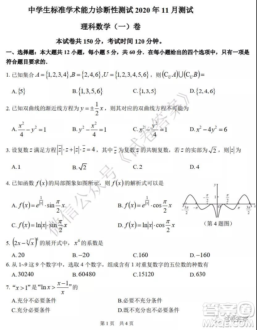 中學生標準學術能力診斷性測試2020年11月測試理科數(shù)學試題及答案