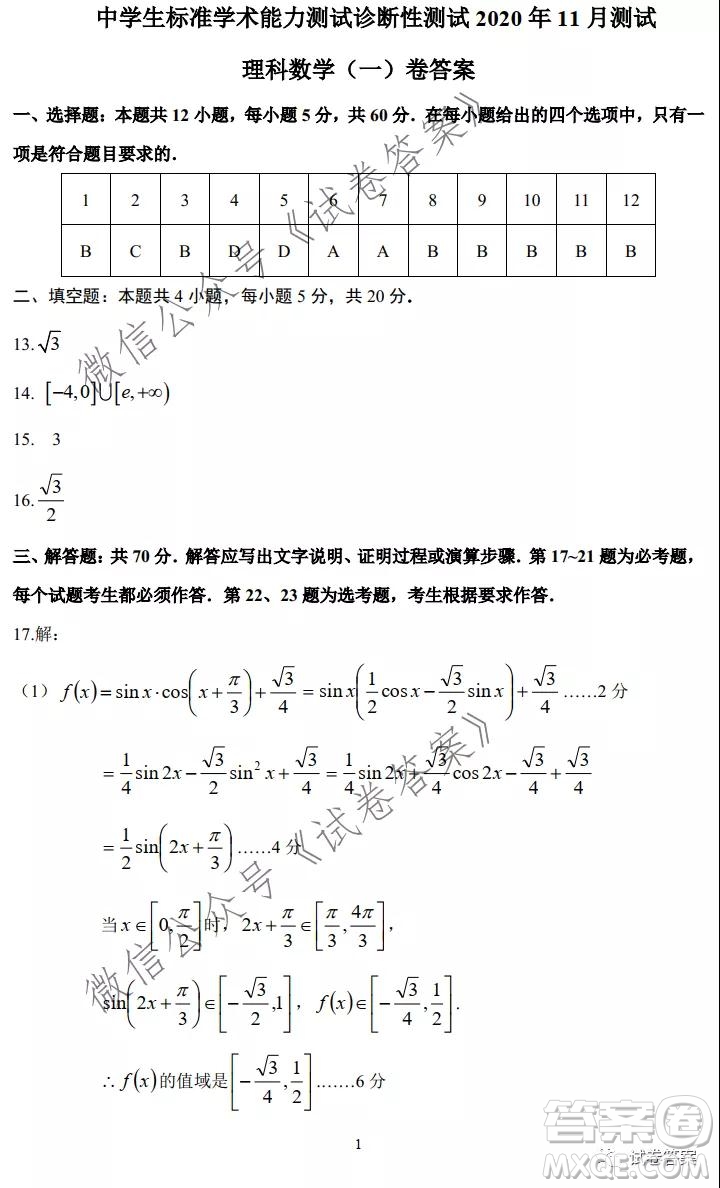 中學生標準學術能力診斷性測試2020年11月測試理科數(shù)學試題及答案