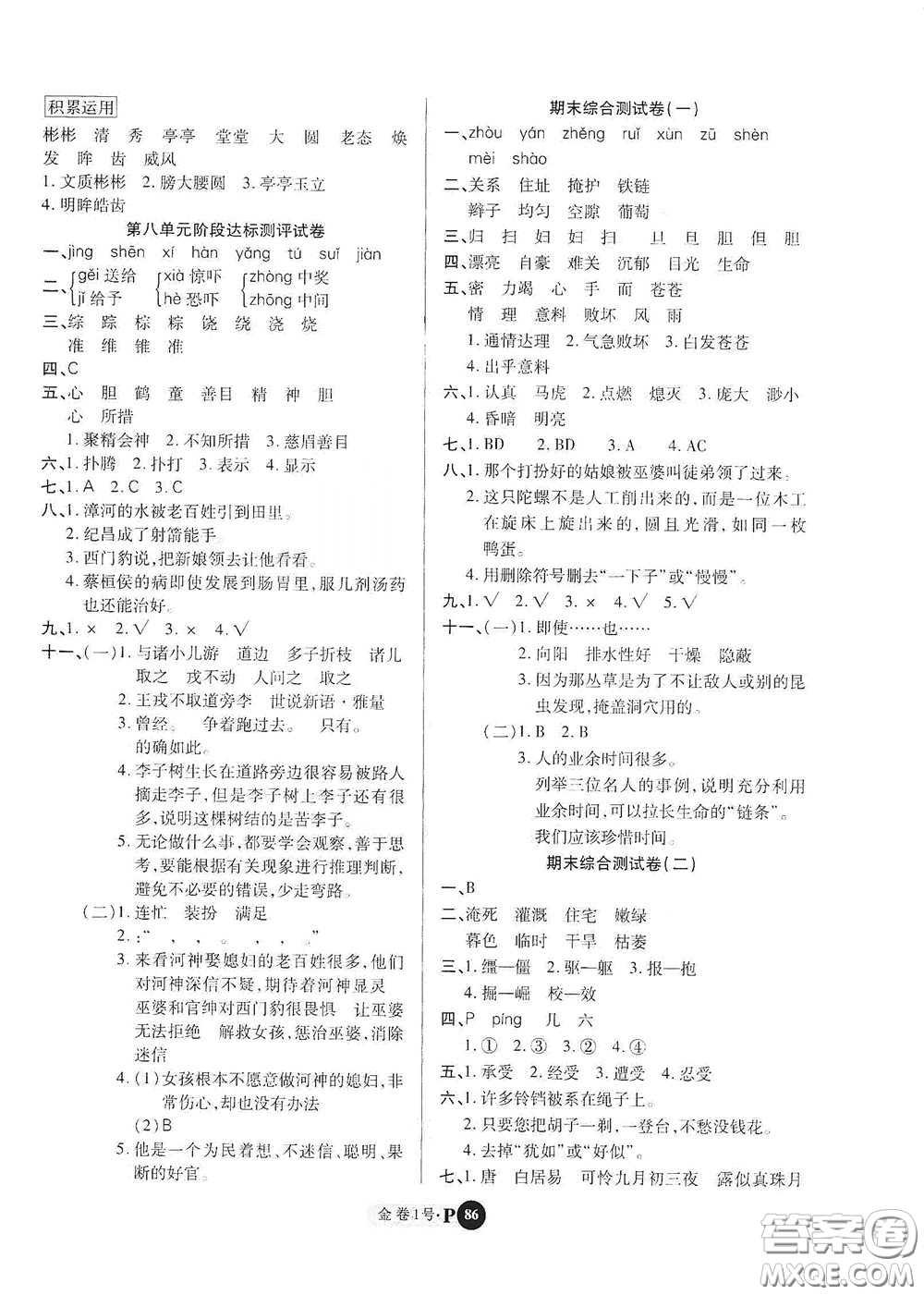 2020秋培優(yōu)金卷1號(hào)全能卷四年級(jí)語(yǔ)文上冊(cè)答案