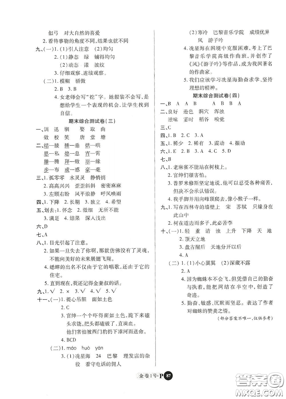 2020秋培優(yōu)金卷1號(hào)全能卷四年級(jí)語(yǔ)文上冊(cè)答案