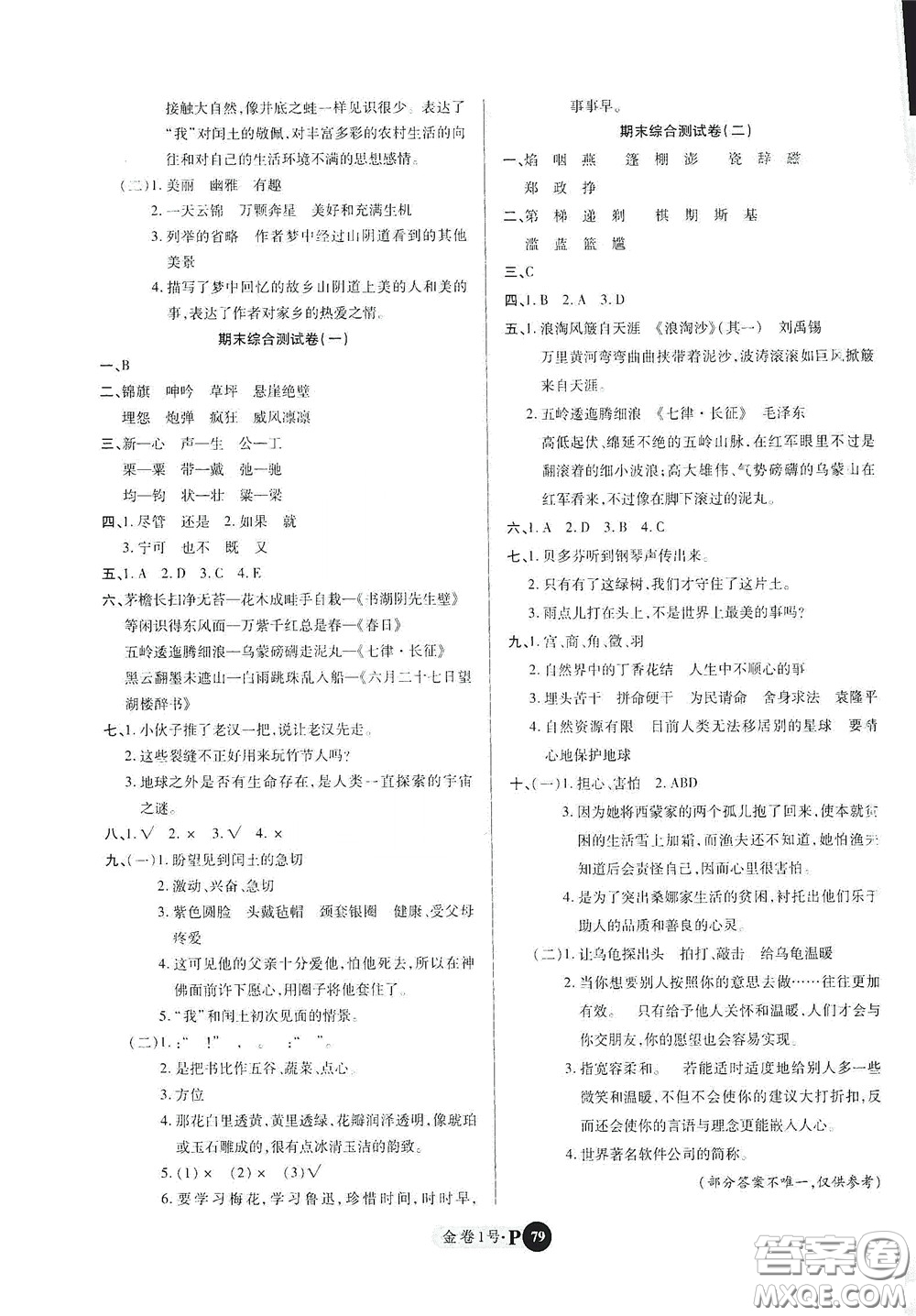 2020秋培優(yōu)金卷1號全能卷六年級語文上冊答案