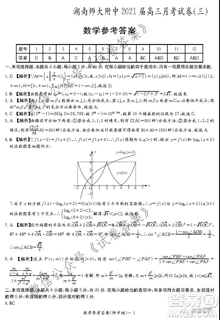 湖南師大附中2021屆高三月考試卷三數(shù)學(xué)試題及答案