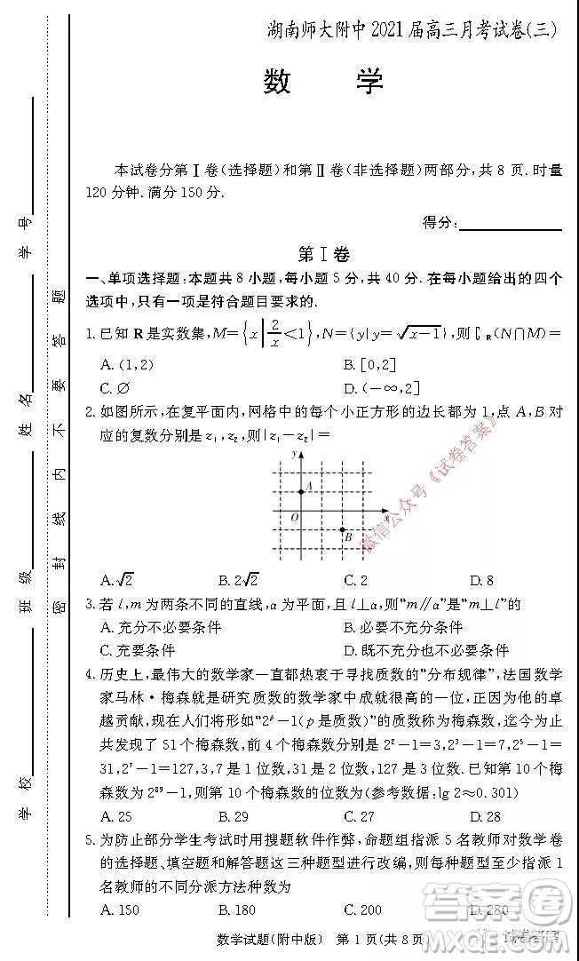 湖南師大附中2021屆高三月考試卷三數(shù)學(xué)試題及答案