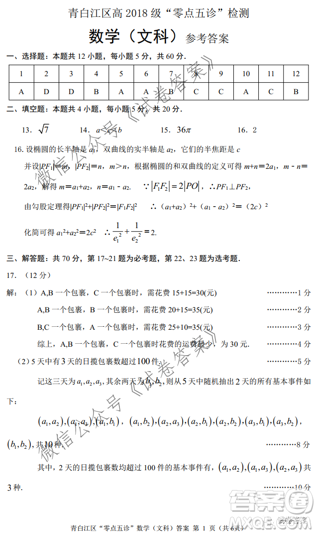 青白江區(qū)高2018級(jí)零點(diǎn)五診檢測(cè)文科數(shù)學(xué)試題及答案