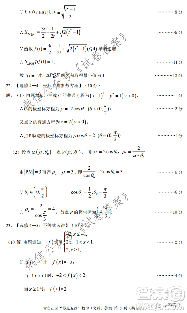 青白江區(qū)高2018級(jí)零點(diǎn)五診檢測(cè)文科數(shù)學(xué)試題及答案