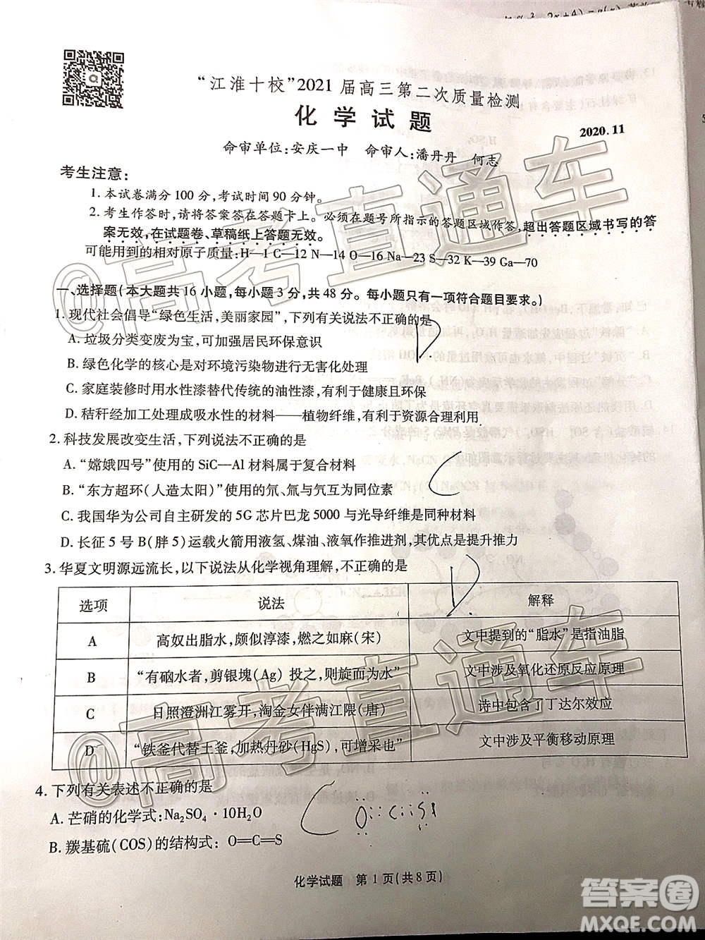 江淮十校2021屆高三第二次質(zhì)量檢測(cè)化學(xué)試題及答案